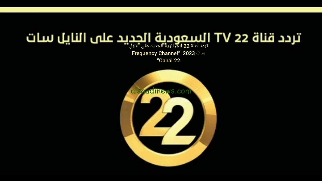 “أخر تحديثات” تردد قناة 22 السعودية 2024 على العرب سات والنايل سات