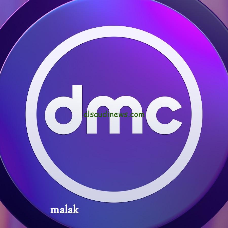 تابع الدراما الرمضانية براحتك.. تردد قناة DMC الجديد 2024 على نايل سات مجاناً