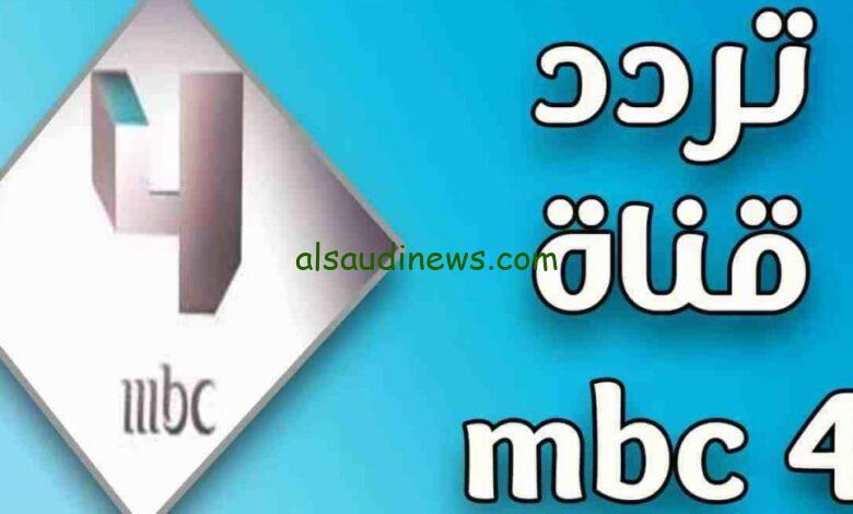 بتحب المسلسلات التركية؟ تردد قناة MBC4 وخطوات الضبط لمشاهدة أفضل المسلسلات التركية 2024