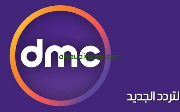 افضل قائمه معروضه.. تردد قناة dmc لمتابعة اجمل المسلسلات الرمضانية على القمر الصناعى نايل سات