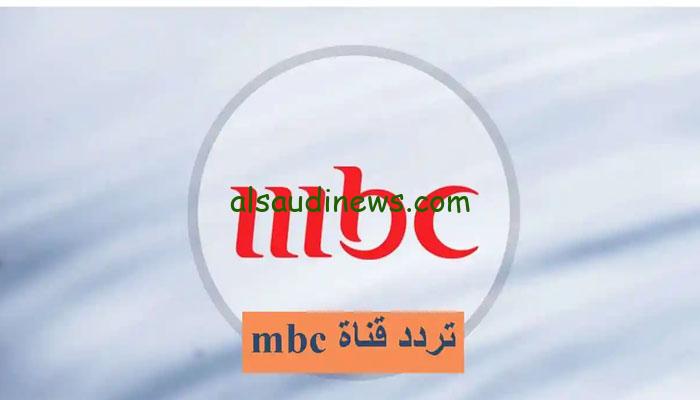 “اظبطها الآن” تردد قناة mbc 1 الجديد 2024 على قمر الصناعي نايل سات بجودة عالية
