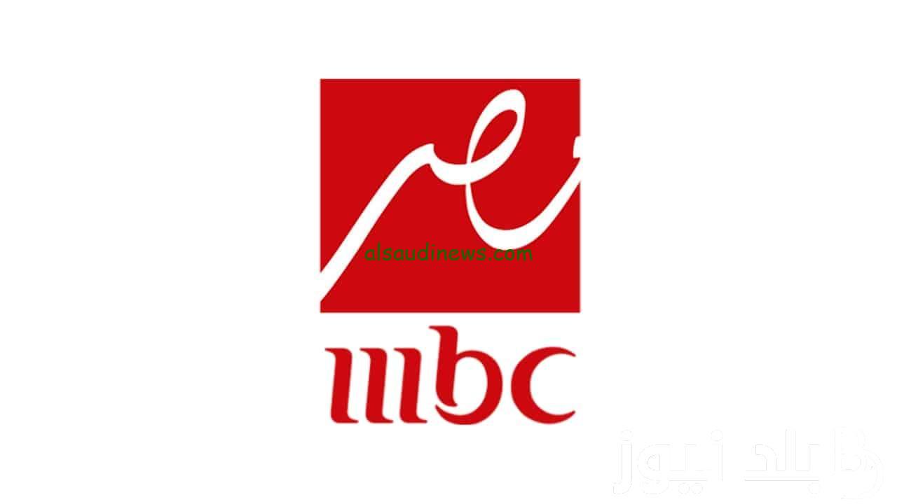 تردد قناة mbc masr مصر علي النايل سات وعرب سات وتابع أفضل المسلسلات والبرامج الرمضانية