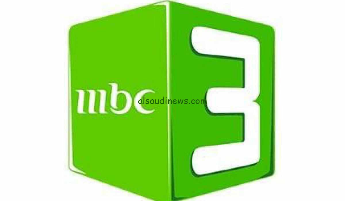 “بضغطة واحدة” تردد قناة mbc3 الجديد 2024 على النايل سات والعرب سات
