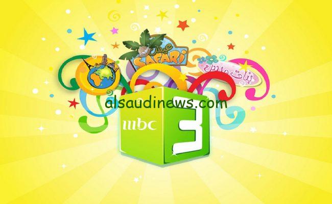 بضغطة زر أضبطها حالا.. تردد قناة mbc3 الجديد تحديث مارس علي قمر نايل سات وعرب سات