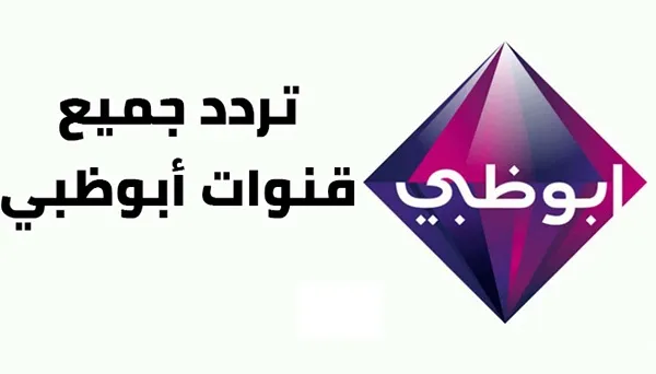 استقبل الأن تردد قناة أبو ظبي 2024 بجودة HD على النايل سات