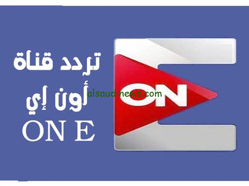 استقبل الأن تردد قناة أون إي 2024 على القمر الصناعي نايل سات بأعلى جودة