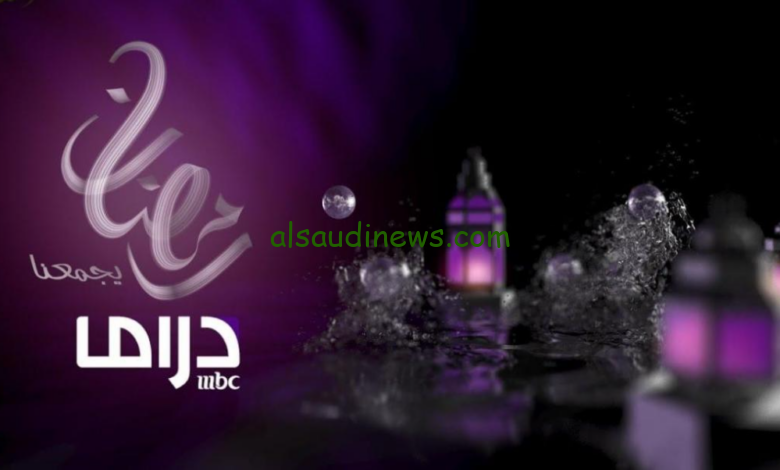 مسلسلاتك في بيتك: تردد قناة إم بي سي دراما 2024 MBC Drama تحديث رمضان وشاهد مسلسلات رمضان بجودة HD