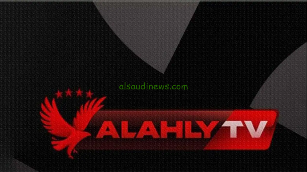 “حملها حالا” تردد قناة الاهلي Al Ahly TV HD 2024 على النايل سات والعرب سات