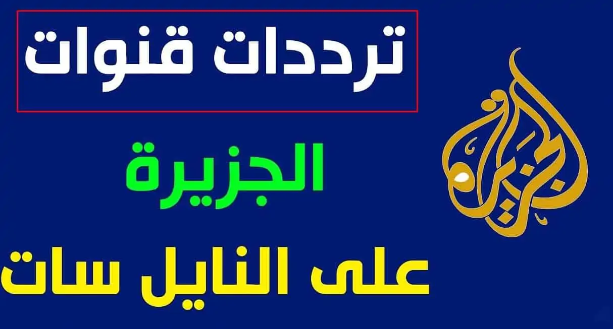 تردد قناة الجزيرة علي النايل سات وعرب سات وتابع أهم الأخبار العالمية