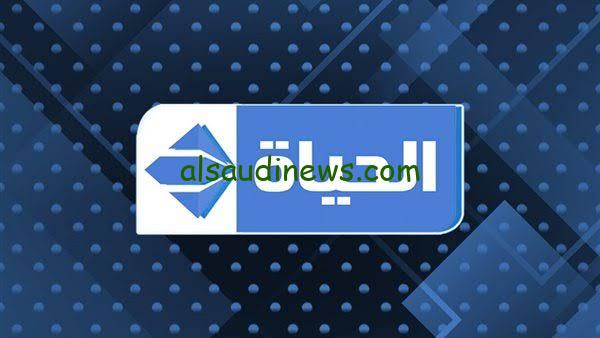 “حملها قبل رمضان 2024” تردد قناة الحياة دراما 2024 على الأقمار الصناعية “أخر تحديث”
