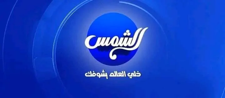 أحدث تردد قناة الشمس 2 دراما 2024 على القمر الصناعي النايل سات