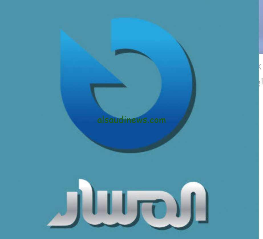 Al Masar Tv: تردد قناة المسار الجديد 2024 على الأقمار الصناعيةبجودة عالية