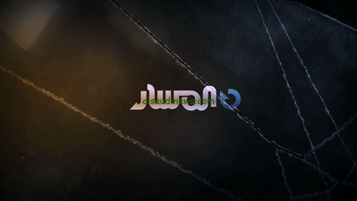 الآن NOW: إستقبال تردد قناة المسار الليبية 2024 Almasar Tv على قمر النايل سات