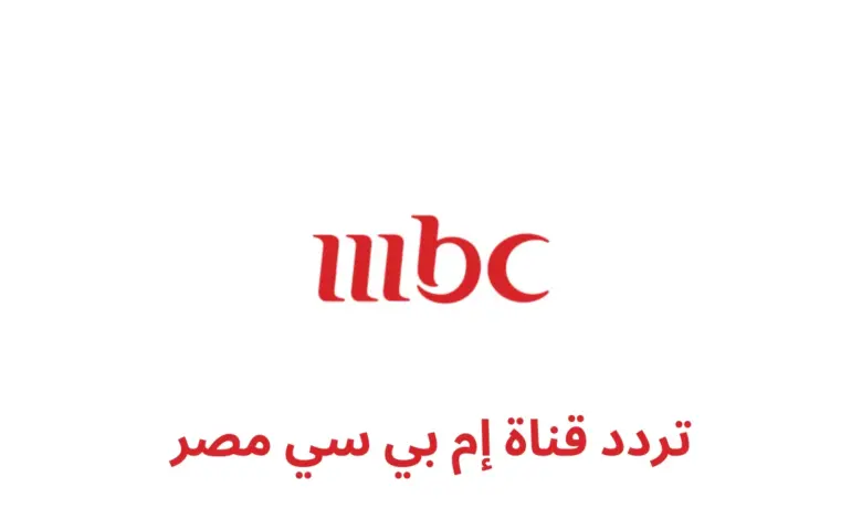 أضبطها الآن: تردد قناة ام بي سي مصر 2024 على النايل سات