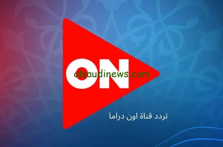تردد قناة اون E الجديد 2024 على نايل سات وتابع مسلسلات رمضان الكبير أوي ج8