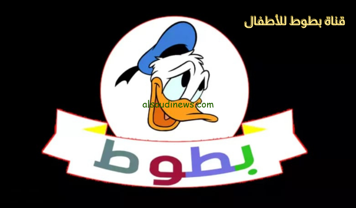 تردد قناة بطوط 2024 علي النايل سات لمتابعة أفضل برامج الكرتون