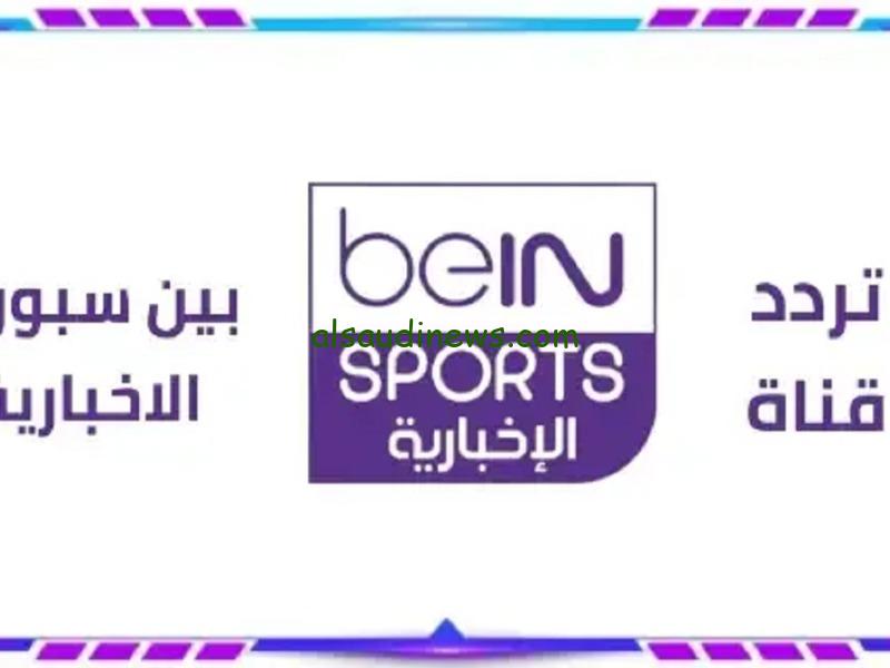 اتفرج الان.. تردد قناة بى ان سبورت الاخبارية الجديد 2024 لمتابعة قرعة ربع نهائى دورى ابطال اوروبا
