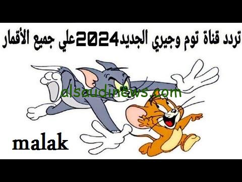 ثبتها حالاً وتابع مغامرات القط والفأر.. تردد قناة توم وجيري الجديد 2024 على نايل سات بأٌوى إشارة