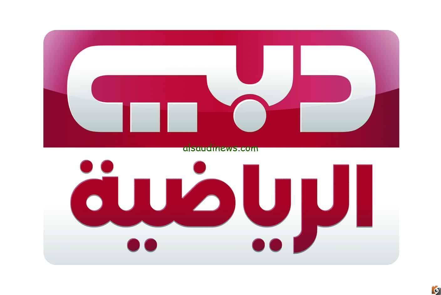 “ثبتها الآن” تردد قناة دبي الرياضية الجديد 2024 على الأقمار الصناعية