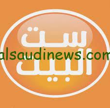 نزليها وخليكي ست بيتك.. تردد قناة ست البيت علي النايل سات