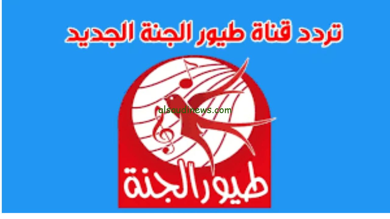 تردد قناة طيور الجنة الجديد 2024 على النايل سات وعرب سات وشاهد أفضل أغاني رمضان