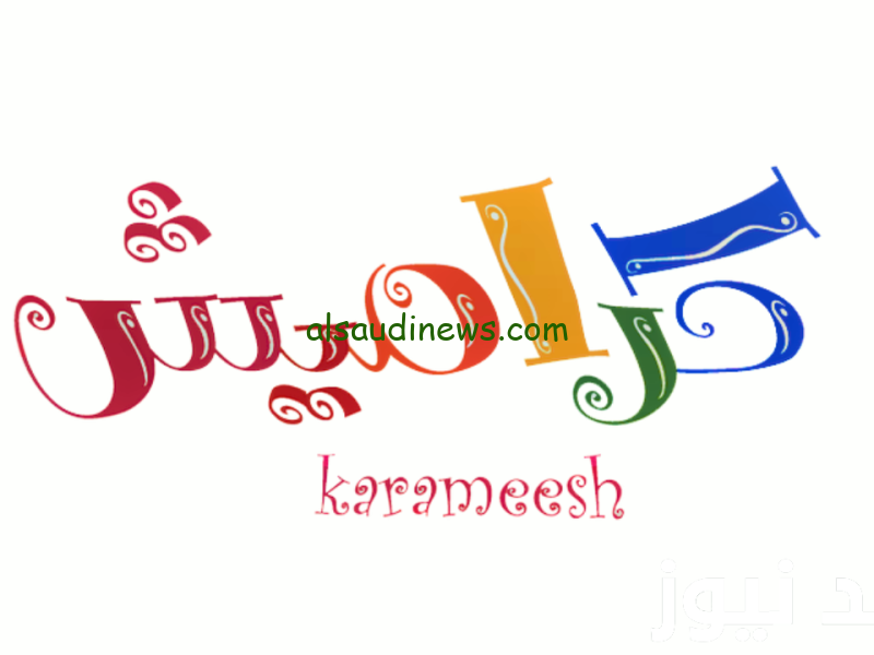 “يا شرطي” تردد قناة كراميش الجديد 2024 قبل رمضان على النايل سات والعرب سات