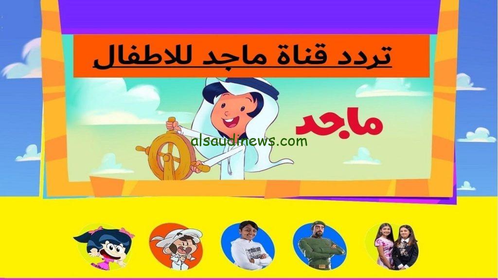 تردد قناة ماجد 2024 علي النايل سات.. نزلها وفرح أولادك