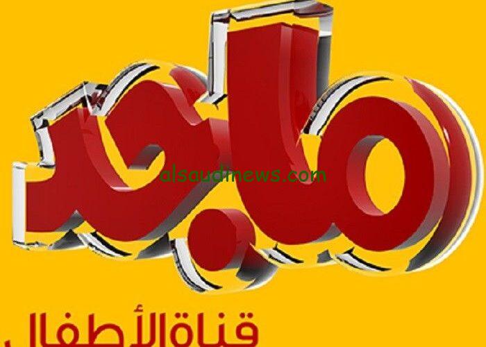 تردد قناة ماجد أطفال علي النايل سات وعرب سات وخلي طفلك يستمتع ببرامج الأطفال