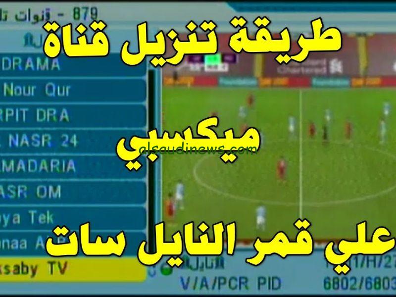 اضبطها الآن” تردد قناة مكسبي الرياضية Mksaby Sport HD 2024 الجديدة بأعلى جودة