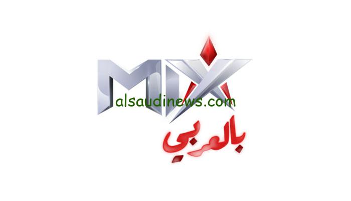 تردد قناة ميكس MIX بالعربي الجديد علي النايل سات وإتفرج علي أفضل المسلسلات الأجنبية والعربية