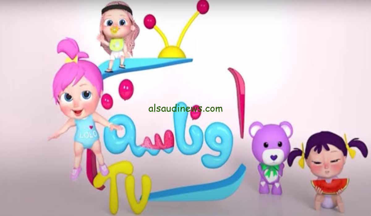 “ثبت الآن” تردد قناة وناسة للأطفال 2024 على النايل سات والعرب سات