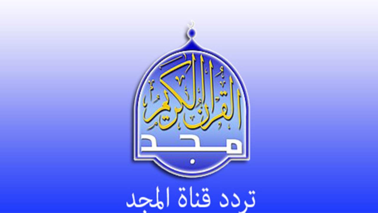 استقبل الأن تردد قناة المجد للقران الكريم على القمر الصاعي نايل سات بجودة عالية hd