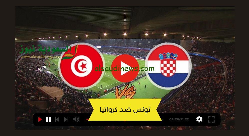 يلا شوت بدون تقطيع.. مشاهدة مباراة تونس وكرواتيا اليوم بث مباشر في كأس العاصمة الإدارية