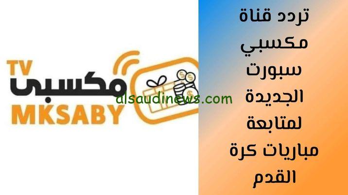 “ثبت الآن” تردد قناة مكسبي 2024 الرياضية على جميع الأقمار الصناعية بجودة عالية