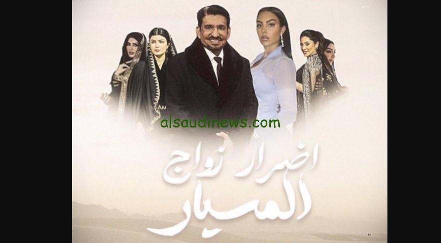 حقيقة مسلسل اضرار زواج المسيار بطولة جورجينا وعبدالله السدحان !