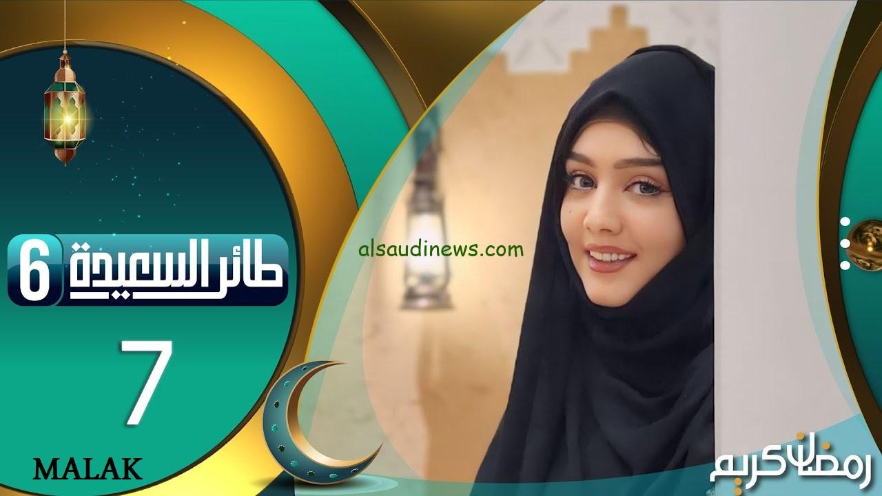 مستني اي سجل واربح.. خطوات الاشتراك مسابقة طائر السعيدة 6 في رمضان 2024 تردد قناة السعيدة اليمنية