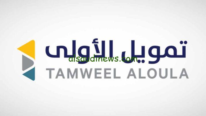 “الآن” خطوات التقديم على طلب تمويل شخصي من شركة الأولى والشروط المطلوبة للحصول عليه
