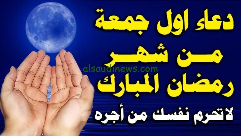 فى ساعة الاستجابة.. دعاء الجمعة الاولى فى شهر رمضان المبارك 2024 افضل صيغة للدعاء قبل الافطار