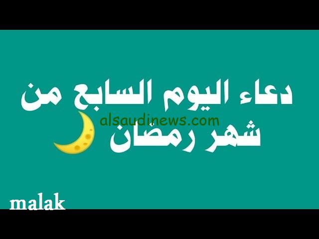 دعاء اليوم السابع من رمضان 2024.. اللهم اغفر لنا وارحمنا