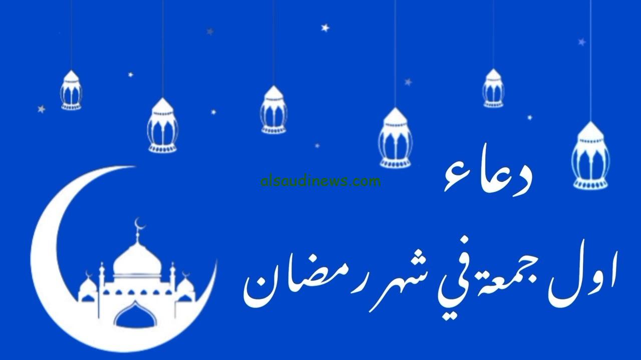 5 | رمضان 🌙 دعاء اول جمعة فى رمضان 1445 ردد الان اجمل ادعية اليوم الخامس من الشهر الكريم