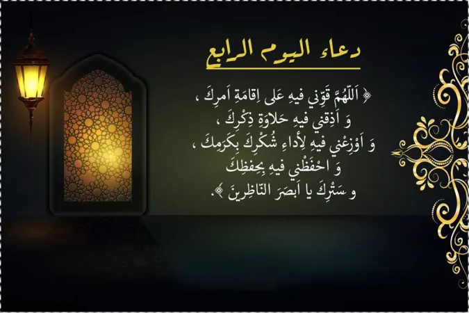 ردد قبل الإفطار.. دعاء اليوم الرابع من رمضان 2024/1445 “أدعية 4 رمضان”
