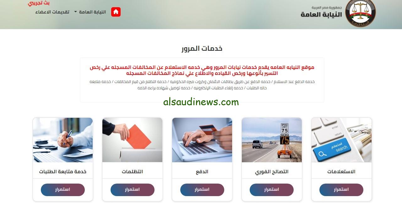 traffic.moi.gov.eg: رابط الاستعلام عن مخالفات المرور 2024 برقم السيارة عبر بوابة الحكومة المصرية وكيفية دفع المخالفة