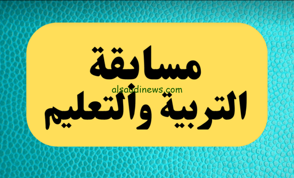 رابط التسجيل في مسابقة التربية والتعليم 2024 عبر بوابة التوظيف الحكومية والشروط المطلوبة