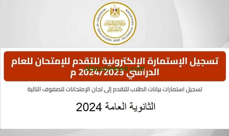 «سجل الآن».. خطوات تسجيل استمارة الثانوية العامة 2024 عبر موقع وزارة التربية والتعليم