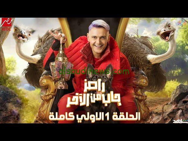ضيف رامز جاب من الاخر اول حلقة.. موعد عرض برنامج رامز جلال الحلقة الاولى على قناة ام بى سى مصر 2024
