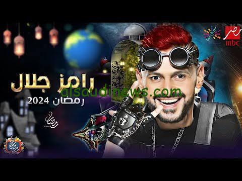 تعرف على قائمه ضحايا رامز جلال فى برنامج المقالب الرمضانى رامز جاب من الاخر