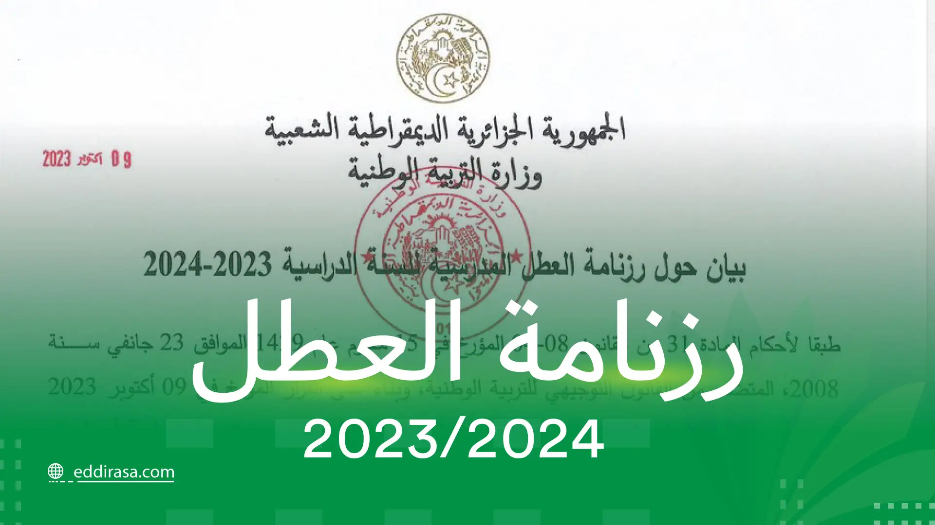 رزنامة العطل المدرسية 2024 الجزائر.. متي تبدأ امتحانات الفصل الدراسي الثالث
