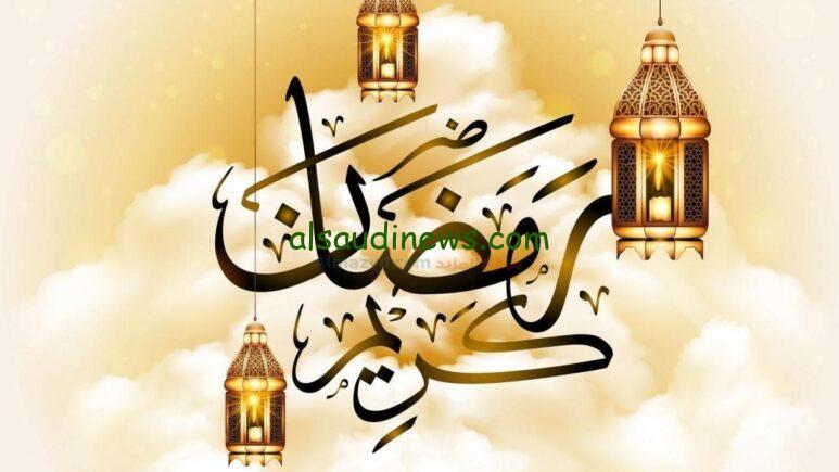 أجمل عبارات تهنئة بمناسبة شهر رمضان المبارك 2024 تهنئة الأهل والأصدقاء