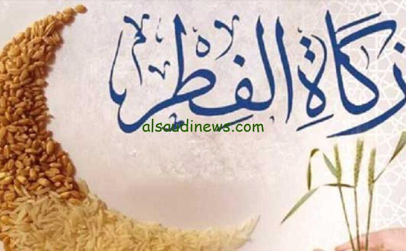 دار الافتاء توضح.. هل يجوز إخراج زكاة الفطر في أول أيام رمضان؟؟؟ حكم إخراج زكاة الفطر.. آراء العلماء والفقها