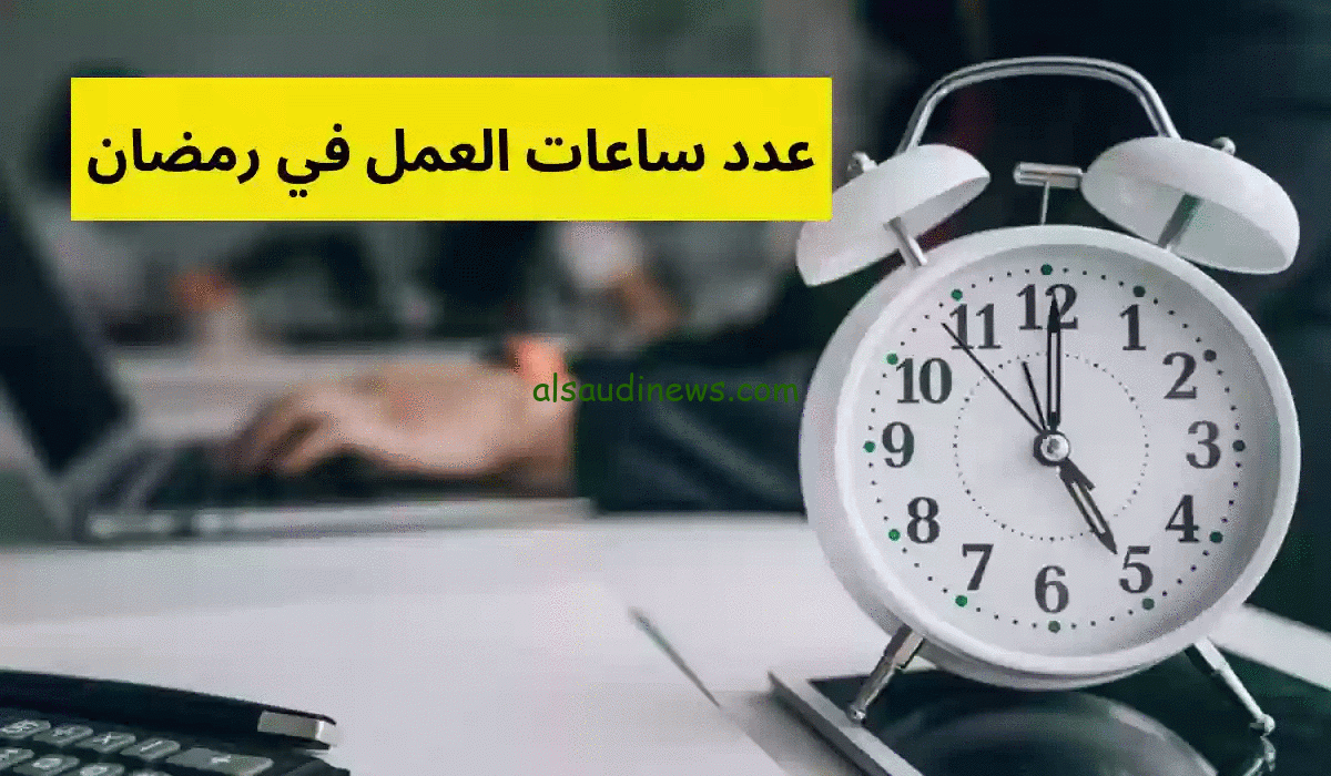 “وزارة الموارد البشرية” ساعات العمل في رمضان 2024 الرسمية بكافة القطاعات